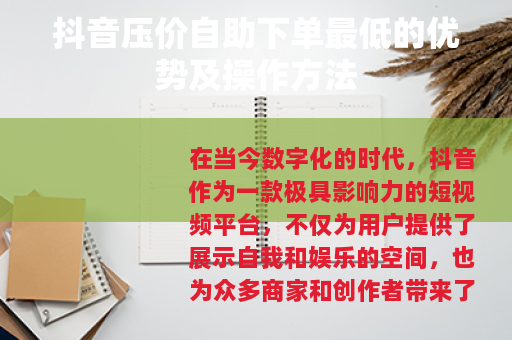 抖音压价自助下单最低的优势及操作方法