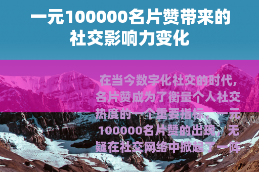 一元100000名片赞带来的社交影响力变化