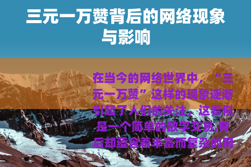 三元一万赞背后的网络现象与影响