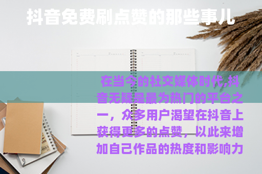 抖音免费刷点赞的那些事儿