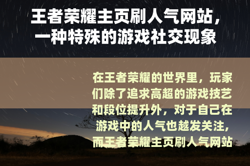 王者荣耀主页刷人气网站，一种特殊的游戏社交现象