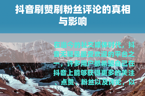 抖音刷赞刷粉丝评论的真相与影响