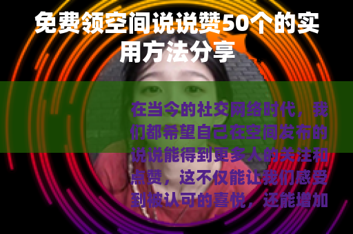 免费领空间说说赞50个的实用方法分享