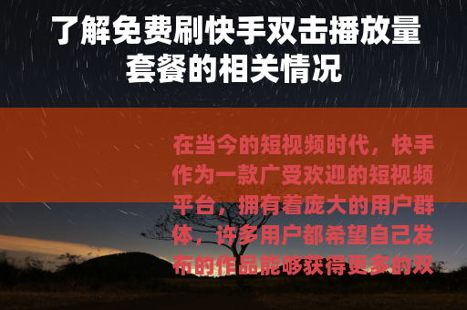 了解免费刷快手双击播放量套餐的相关情况