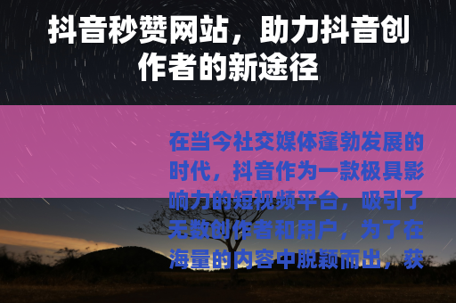 抖音秒赞网站，助力抖音创作者的新途径