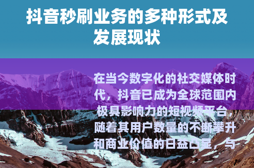 抖音秒刷业务的多种形式及发展现状