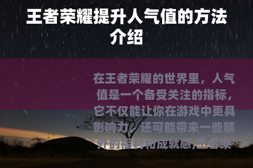 王者荣耀提升人气值的方法介绍