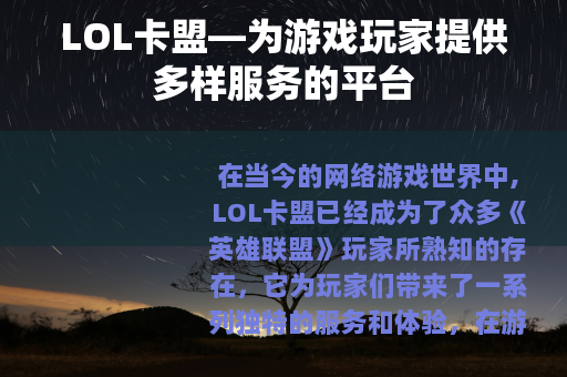 LOL卡盟—为游戏玩家提供多样服务的平台