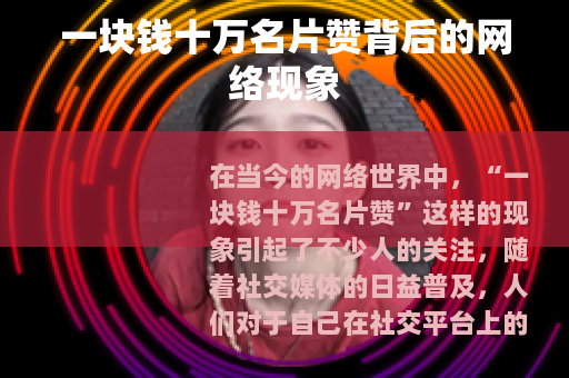 一块钱十万名片赞背后的网络现象
