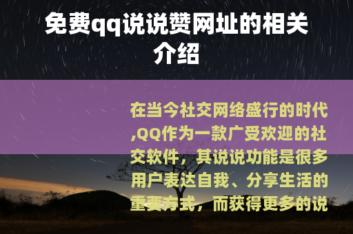 免费qq说说赞网址的相关介绍
