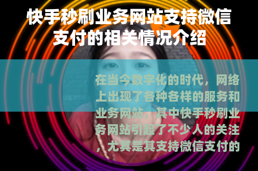 快手秒刷业务网站支持微信支付的相关情况介绍