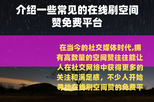 介绍一些常见的在线刷空间赞免费平台