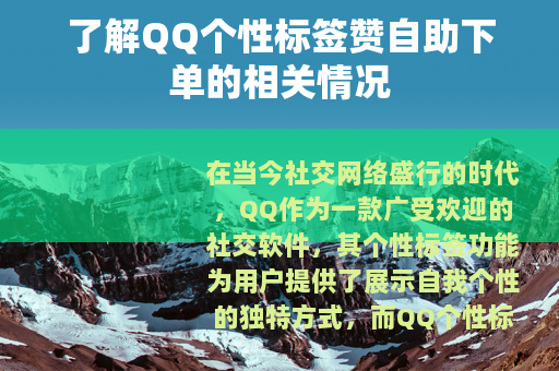 了解QQ个性标签赞自助下单的相关情况