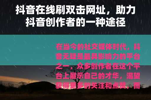 抖音在线刷双击网址，助力抖音创作者的一种途径