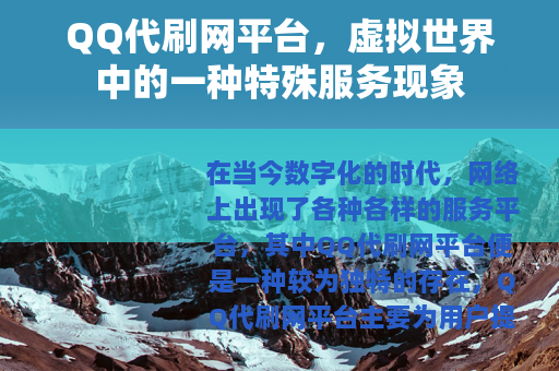 QQ代刷网平台，虚拟世界中的一种特殊服务现象