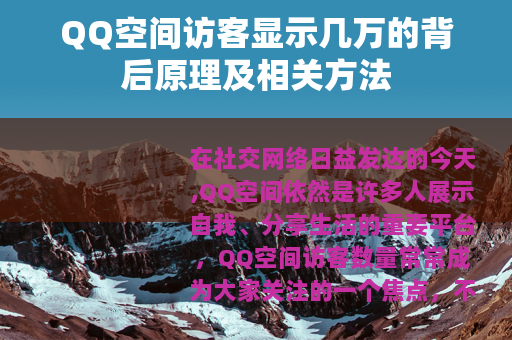 QQ空间访客显示几万的背后原理及相关方法