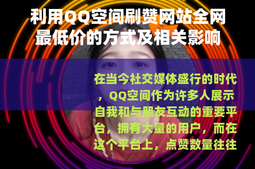 利用QQ空间刷赞网站全网最低价的方式及相关影响