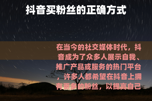 抖音买粉丝的正确方式