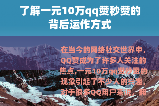 了解一元10万qq赞秒赞的背后运作方式