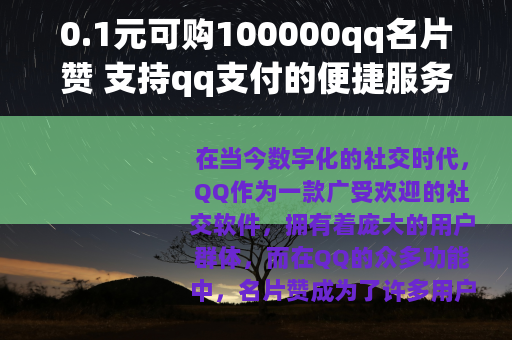 0.1元可购100000qq名片赞 支持qq支付的便捷服务