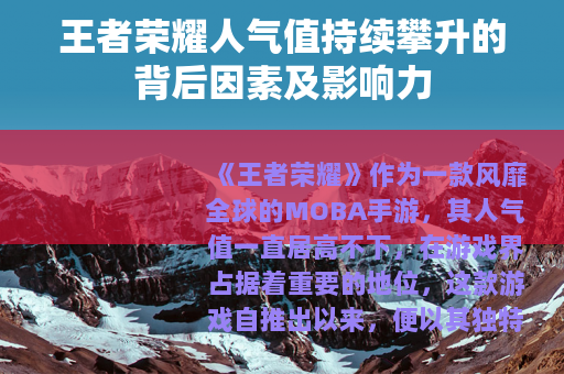 王者荣耀人气值持续攀升的背后因素及影响力