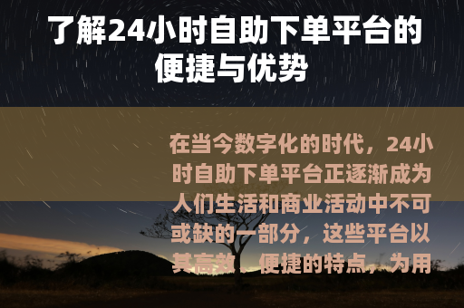 了解24小时自助下单平台的便捷与优势