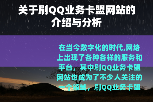 关于刷QQ业务卡盟网站的介绍与分析