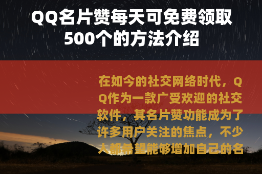 QQ名片赞每天可免费领取500个的方法介绍