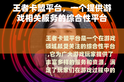 王者卡盟平台，一个提供游戏相关服务的综合性平台