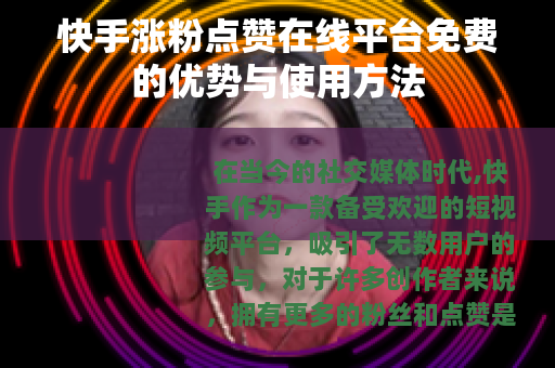 快手涨粉点赞在线平台免费的优势与使用方法