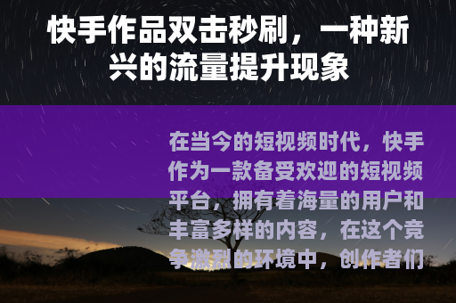 快手作品双击秒刷，一种新兴的流量提升现象