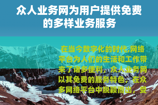 众人业务网为用户提供免费的多样业务服务