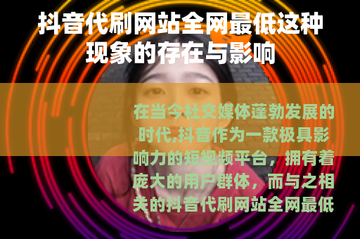 抖音代刷网站全网最低这种现象的存在与影响