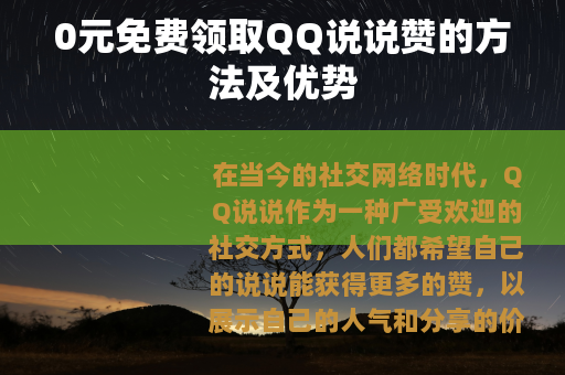 0元免费领取QQ说说赞的方法及优势