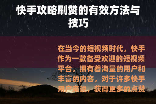 快手攻略刷赞的有效方法与技巧