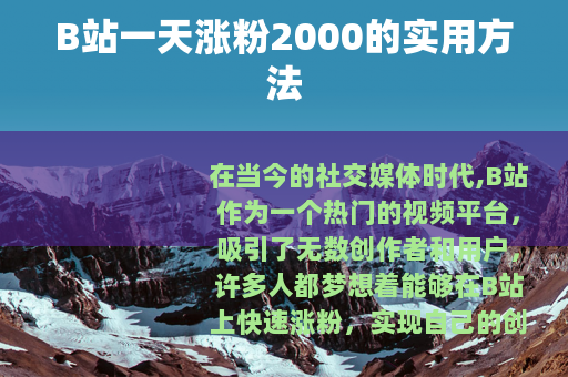 B站一天涨粉2000的实用方法