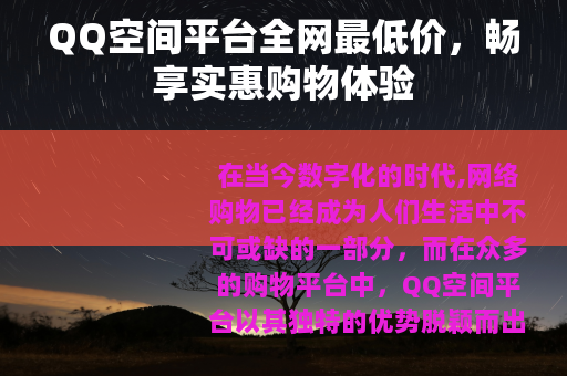 QQ空间平台全网最低价，畅享实惠购物体验