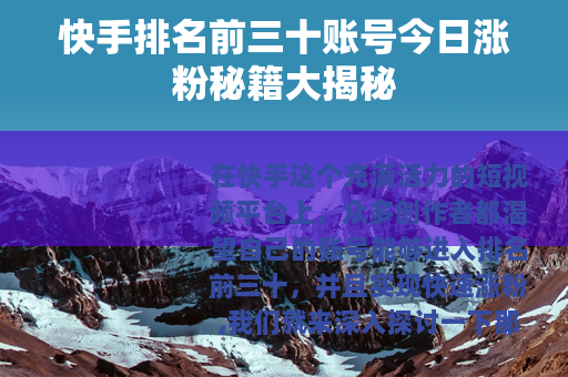 快手排名前三十账号今日涨粉秘籍大揭秘