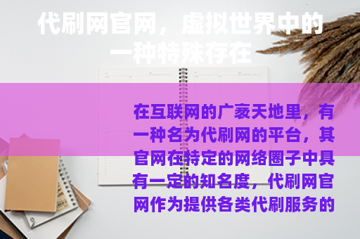 代刷网官网，虚拟世界中的一种特殊存在