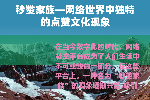 秒赞家族—网络世界中独特的点赞文化现象