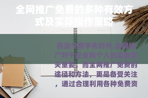 全网推广免费的多种有效方式及实际操作策略