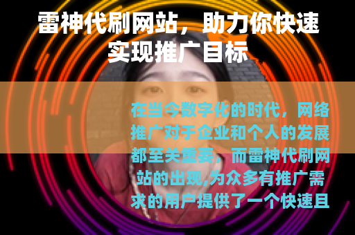 雷神代刷网站，助力你快速实现推广目标