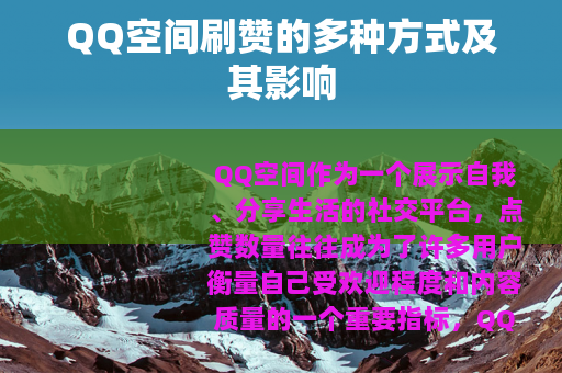 QQ空间刷赞的多种方式及其影响