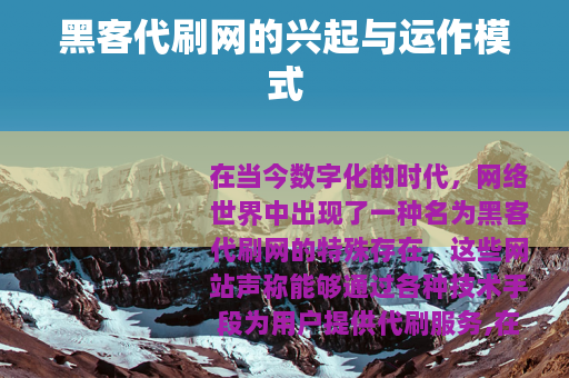 黑客代刷网的兴起与运作模式