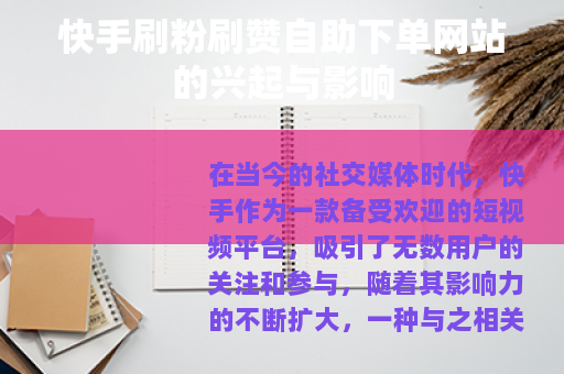 快手刷粉刷赞自助下单网站的兴起与影响