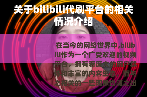 关于bilibili代刷平台的相关情况介绍