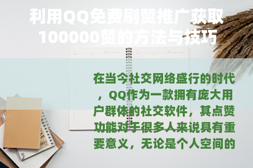 利用QQ免费刷赞推广获取100000赞的方法与技巧