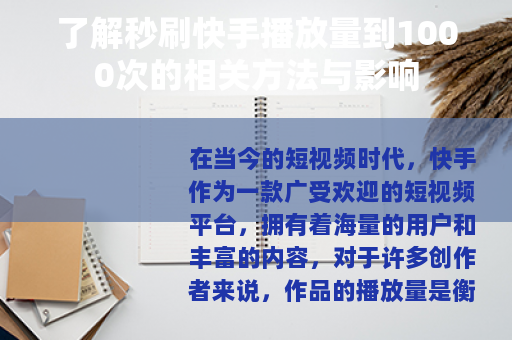 了解秒刷快手播放量到1000次的相关方法与影响
