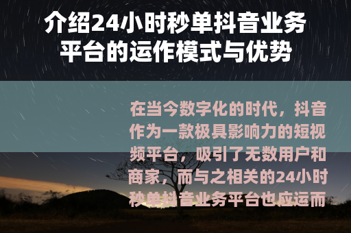 介绍24小时秒单抖音业务平台的运作模式与优势