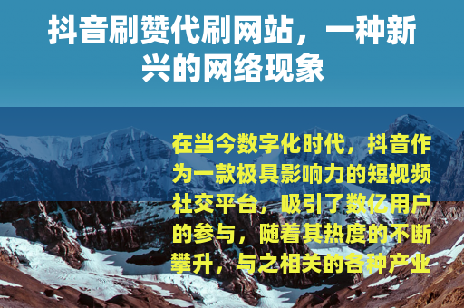 抖音刷赞代刷网站，一种新兴的网络现象